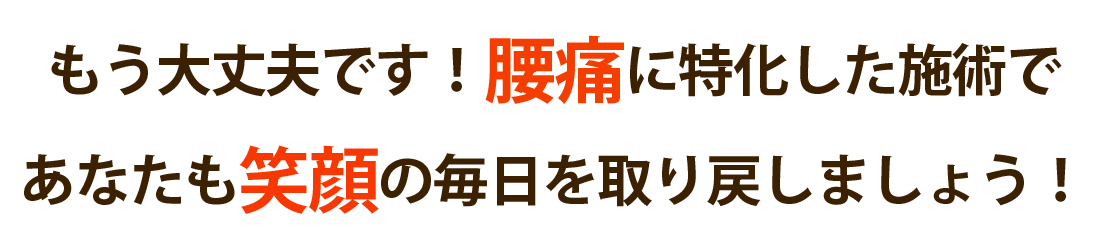日向ぼっこ整体院で腰痛を根本改善しませんか？