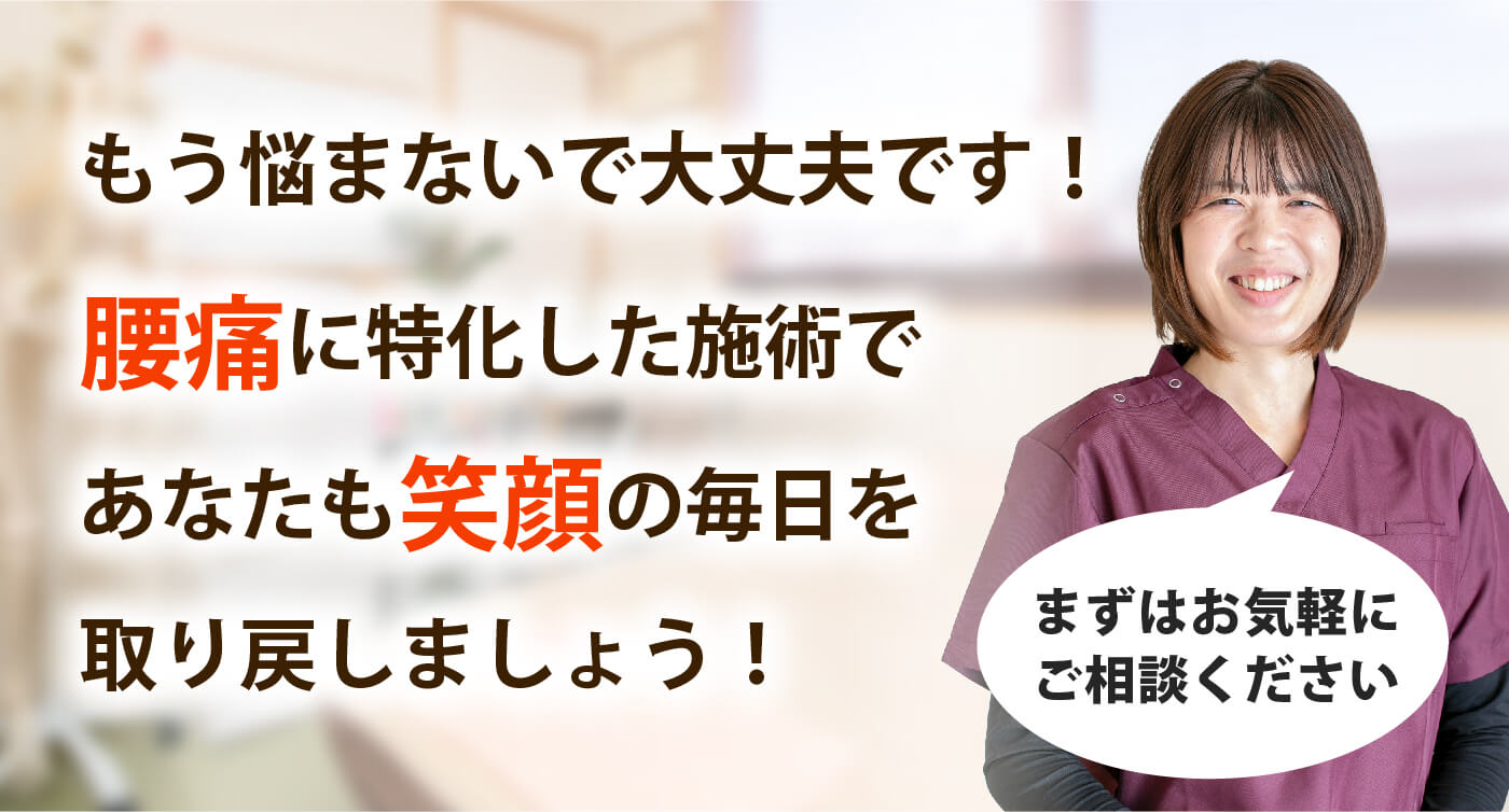 日向ぼっこ整体院で腰痛を根本改善しませんか？