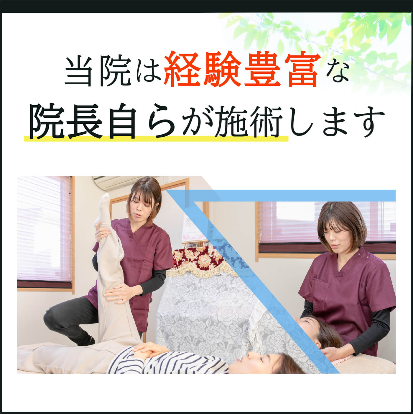 当院は経験豊富な院長自らが施術します